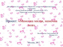 Проект Мамочка милая, мамочка моя проект (средняя группа)