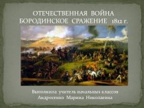 Отечественная война. Бородинское сражение 1812г. презентация к уроку по окружающему миру (4 класс)