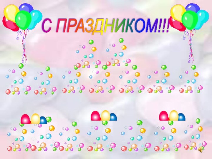 С ПРАЗДНИКОМ!!!