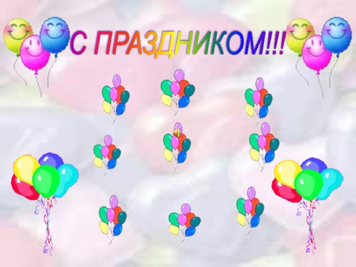 С ПРАЗДНИКОМ!!!