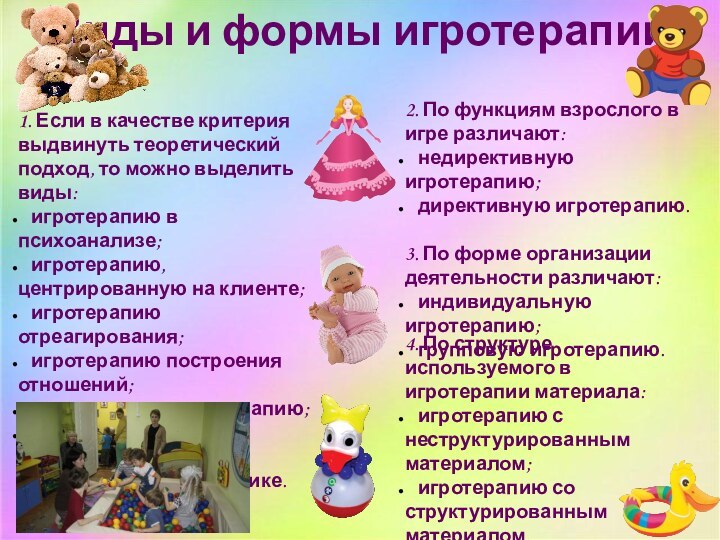 Виды и формы игротерапии1. Если в качестве критерия выдвинуть теоретический подход, то