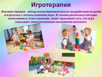 Презентация Игротерапия презентация