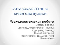 Что такое СОЛЬ и зачем она нужна презентация к уроку (подготовительная группа)