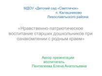 Отчет о работе самообразования : Нравственно-патриотическое воспитание старших дошкольников при ознакомлении с родным краем презентация