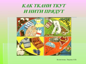 Как ткут ткань. презентация к уроку по окружающему миру (средняя группа)