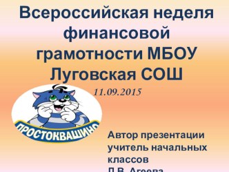 Интерактивная игра в рамках Всероссийской недели финансовой грамотности презентация к уроку