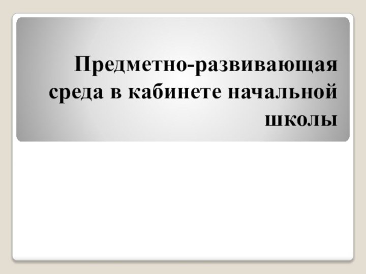 Предметно-развивающая среда в кабинете начальной школы