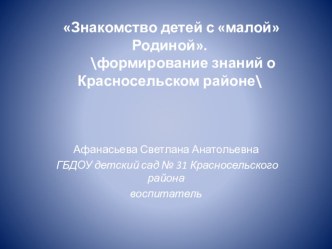 Презинтация знакомство с Красносельским районом презентация к уроку по окружающему миру (старшая группа)