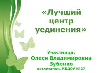 Презентация Лучший цент уединения ДО презентация