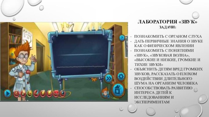 ЛАБОРАТОРИЯ «ЗВУК»ЗАДАЧИ:ПОЗНАКОМИТЬ С ОРГАНОМ СЛУХАДАТЬ ПЕРВИЧНЫЕ ЗНАНИЯ О ЗВУКЕ КАК О ФИЗИЧЕСКОМ