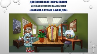 Дополнительное образование Наураша в стране Наурандии презентация к уроку (подготовительная группа)