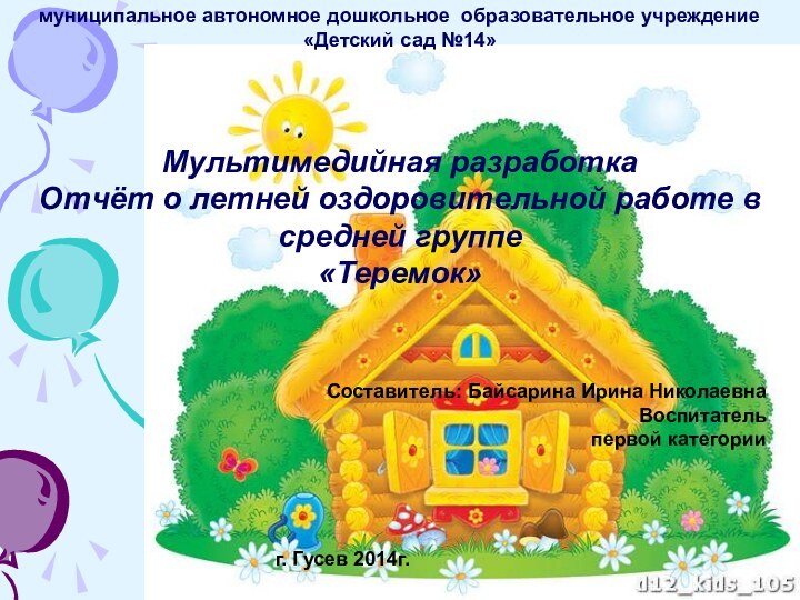 муниципальное автономное дошкольное образовательное учреждение «Детский сад №14»   Мультимедийная разработка