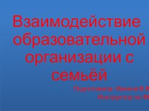 Взаимодействие дошкольной организации с семьей презентация