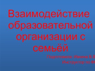 Взаимодействие дошкольной организации с семьей презентация