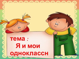 Презентация к занятию по внеурочной деятельности Многоцветные кружева родного края Я и мои одноклассники презентация к уроку (2 класс)