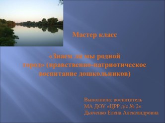 Мастер-класс для педагогов ДОУ по теме: Знаем ли мы родной край? презентация занятия для интерактивной доски по окружающему миру (подготовительная группа) по теме