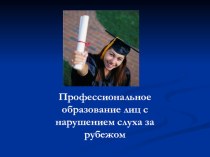 Профессиональное образование лиц с нарушением слуха за рубежом презентация к уроку по теме