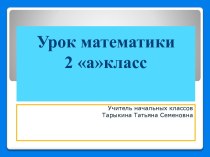 Презентация.Математика презентация урока для интерактивной доски по математике (2 класс)