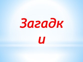 zagadki
