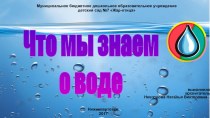 Презентация Что мы знаем о воде презентация по окружающему миру