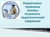 Нормативно-правовые основы психолого-педагогической коррекции презентация к уроку