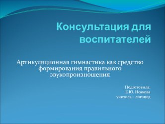 Артикуляционная гимнастика как средство формирования правильного звукопроизношения консультация по логопедии