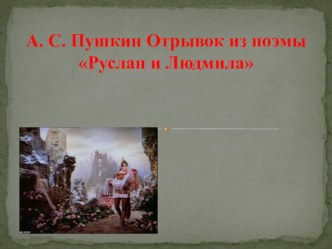 Поэма Руслан и Людмила А.С. Пушкина презентация к уроку по чтению (3 класс) по теме