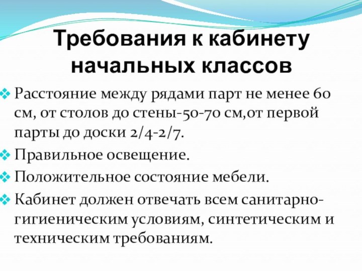 Требования к кабинету начальных классовРасстояние между рядами парт не менее 60 см,