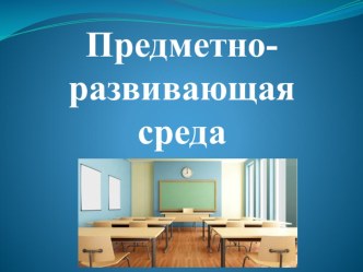 predmetno-razvivayushchaya sreda