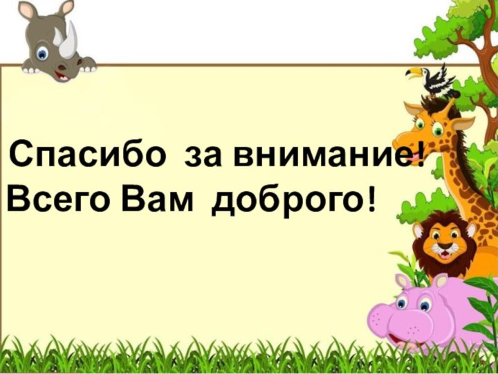 Спасибо за внимание!Всего Вам доброго!