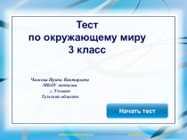 тест по окружающему миру 3 класс презентация к уроку по окружающему миру (3 класс)