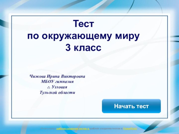 Начать тестИспользован шаблон создания тестов в шаблон создания тестов в PowerPointТест по