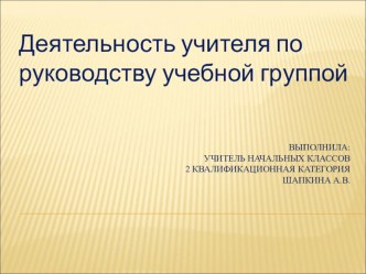 Деятельность учителя по руководству учебной группой - презентация презентация к уроку