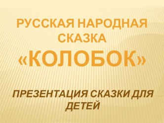 Презентация к сказке презентация по развитию речи