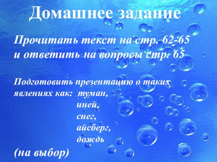 Прочитать текст на стр. 62-65 и ответить на вопросы стр. 65Подготовить презентацию