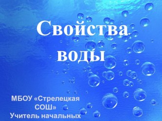 Вода и её свойства презентация к уроку по окружающему миру (3 класс)