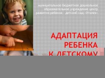 Презентация к родительскому собранию : Адаптация ребенка к детскому саду презентация к занятию (младшая группа)