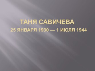 Таня Савичева. презентация к уроку по окружающему миру (2 класс)