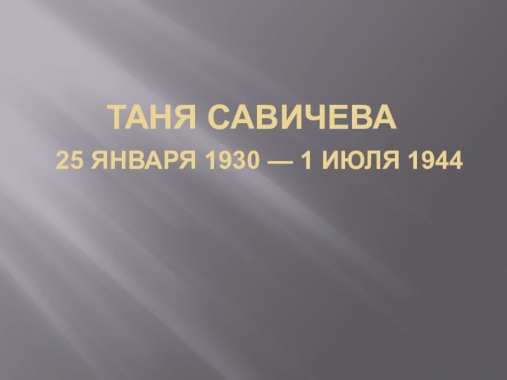 Таня Савичева  25 января 1930 — 1 июля 1944
