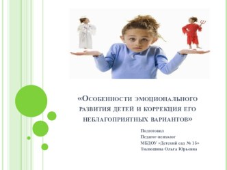 Презентация к родительскому собранию: Особенности эмоционального развития детей и коррекция его неблагоприятных вариантов. презентация к уроку (средняя группа) по теме