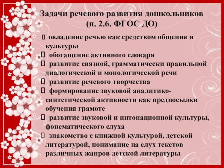 Задачи речевого развития дошкольников  (п. 2.6. ФГОС ДО) овладение речью как