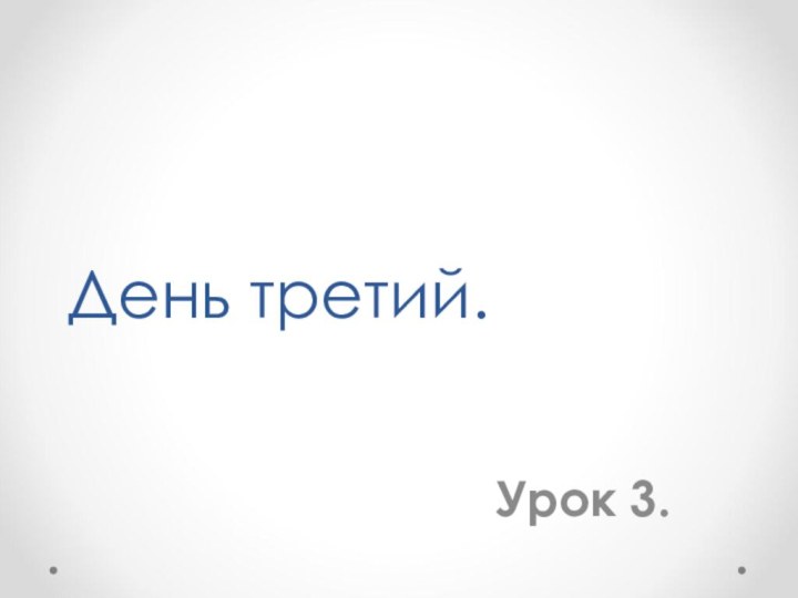 День третий.Урок 3.