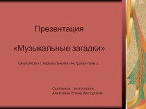 Музыкальные загадки презентация к уроку по музыке (старшая группа)