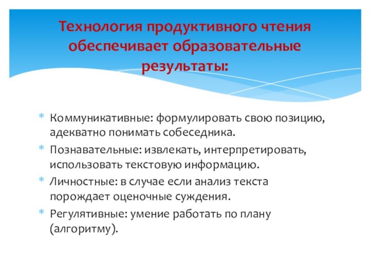 Коммуникативные: формулировать свою позицию, адекватно понимать собеседника.Познавательные: извлекать, интерпретировать, использовать текстовую информацию.Личностные: