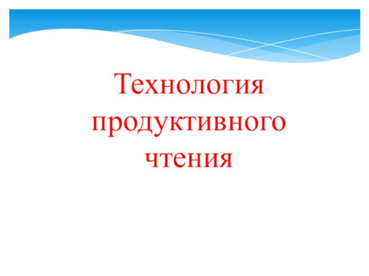 Технология продуктивного чтения