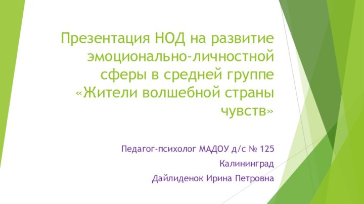 Презентация НОД на развитие эмоционально-личностной сферы в средней группе «Жители волшебной страны