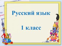 Урок письма в 1 классе Письмо слов и предложений план-конспект урока по русскому языку (1 класс) по теме
