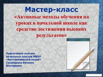 Мастер-класс Активные методы обучения на уроках в начальной школе как средство достижения высоких результатов презентация к уроку (1, 2, 3, 4 класс)