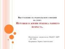 Выступление на родительском собрании : Игрушки в жизни ребенка раннего возраста. консультация