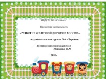 Проектная деятельность Железной дороги в России проект (подготовительная группа)